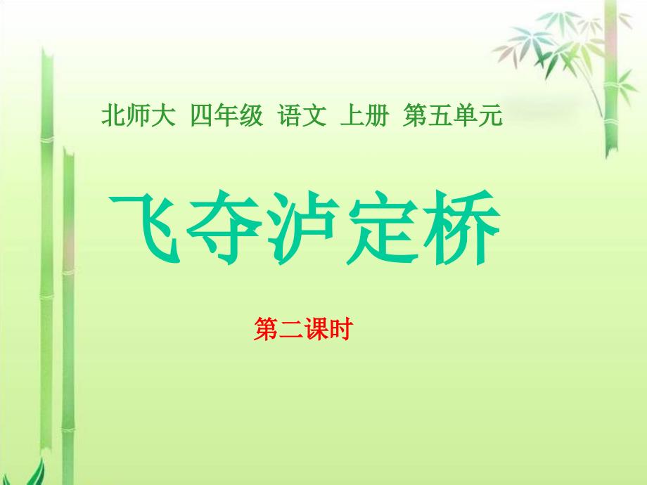 《飞夺泸定桥第二课时》课件(语文A版小学语文五年级下册课件)_第1页