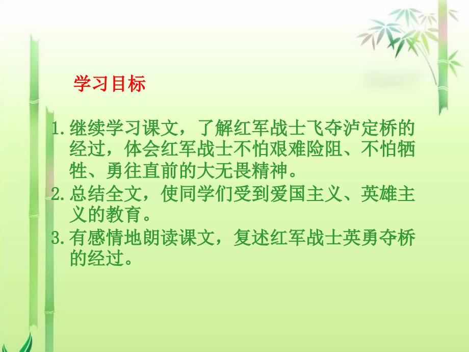 《飞夺泸定桥第二课时》课件(语文A版小学语文五年级下册课件)_第2页