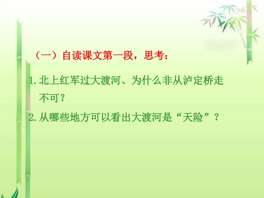 《飞夺泸定桥第二课时》课件(语文A版小学语文五年级下册课件)_第3页