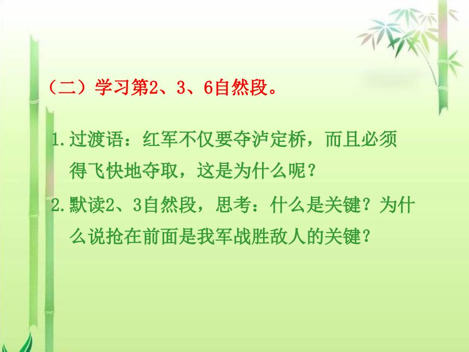 《飞夺泸定桥第二课时》课件(语文A版小学语文五年级下册课件)_第4页