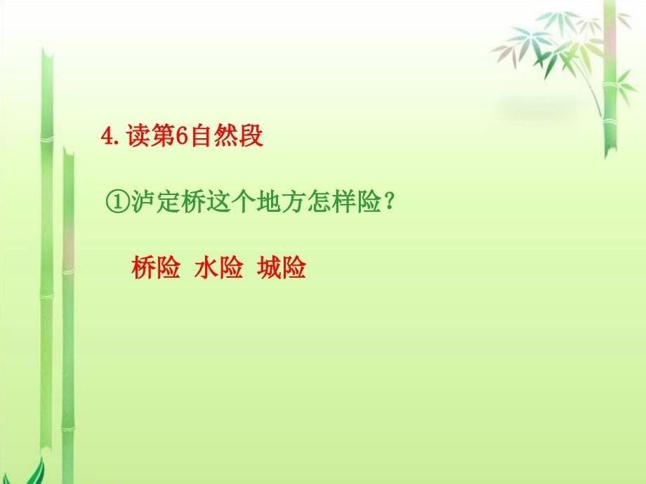 《飞夺泸定桥第二课时》课件(语文A版小学语文五年级下册课件)_第5页