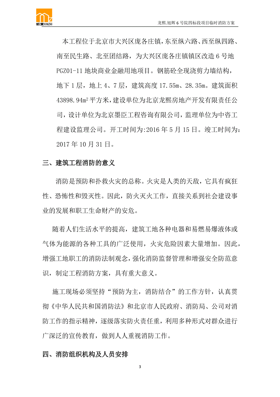 施工现场临时设施消防方案.docx_第3页