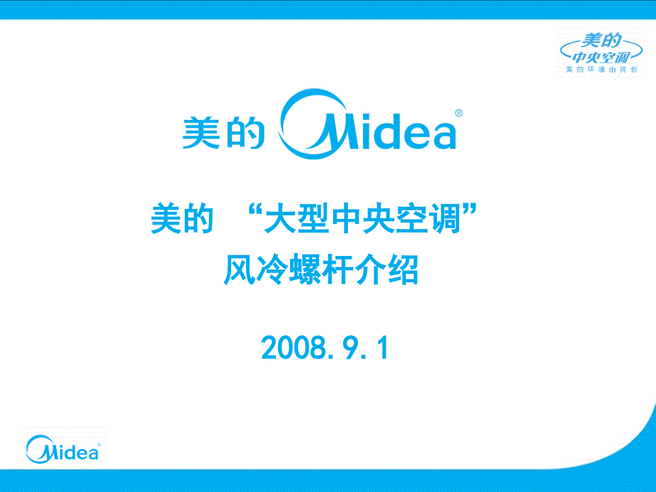 uAAAPPT美的大型中央空调风冷螺杆介绍_第1页