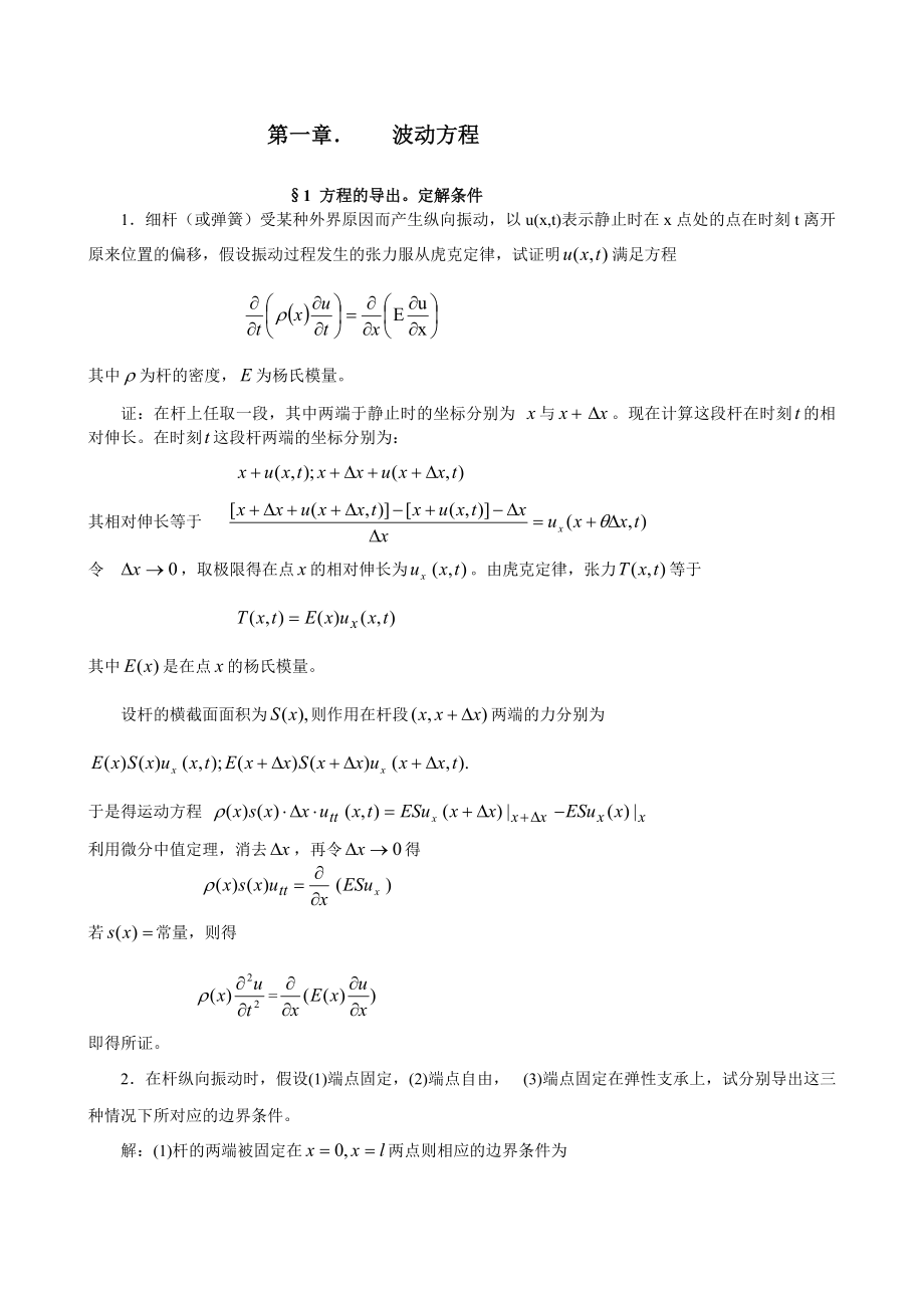 数学物理方程答案 豆丁_第1页