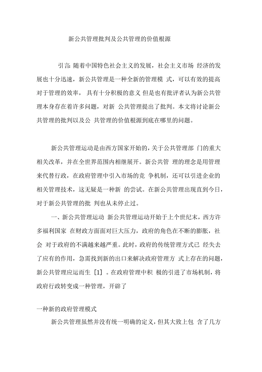 新公共管理批判及公共管理的价值根源_第1页