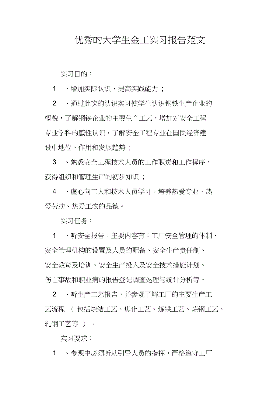 优秀的大学生金工实习报告范文_第1页