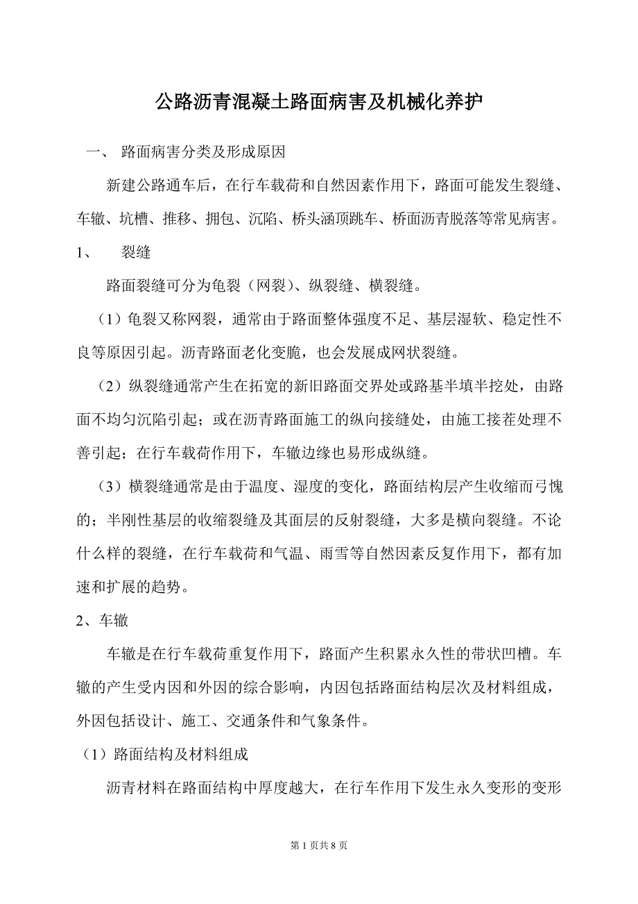 公路沥青养护.doc_第1页