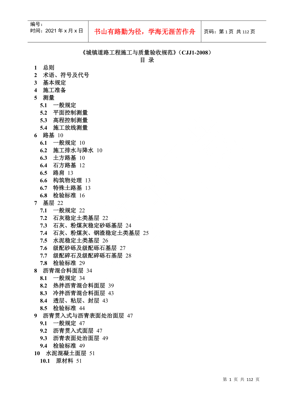 CJJ1-XXXX《城镇道路工程施工与质量验收规范》(DOC108页)_第1页