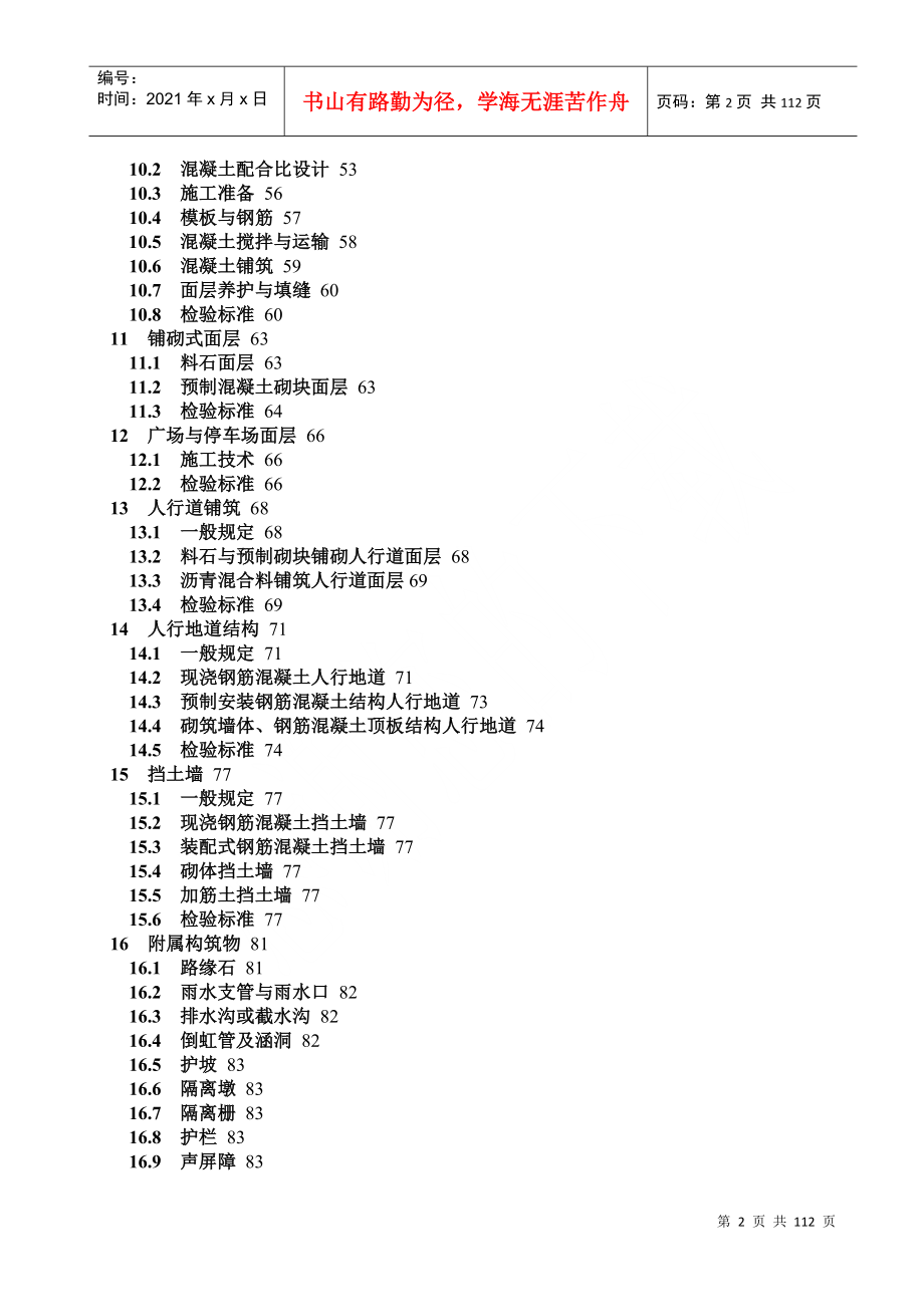 CJJ1-XXXX《城镇道路工程施工与质量验收规范》(DOC108页)_第2页