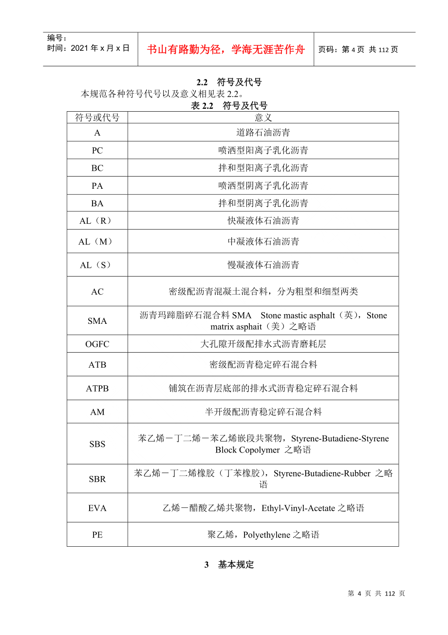 CJJ1-XXXX《城镇道路工程施工与质量验收规范》(DOC108页)_第4页