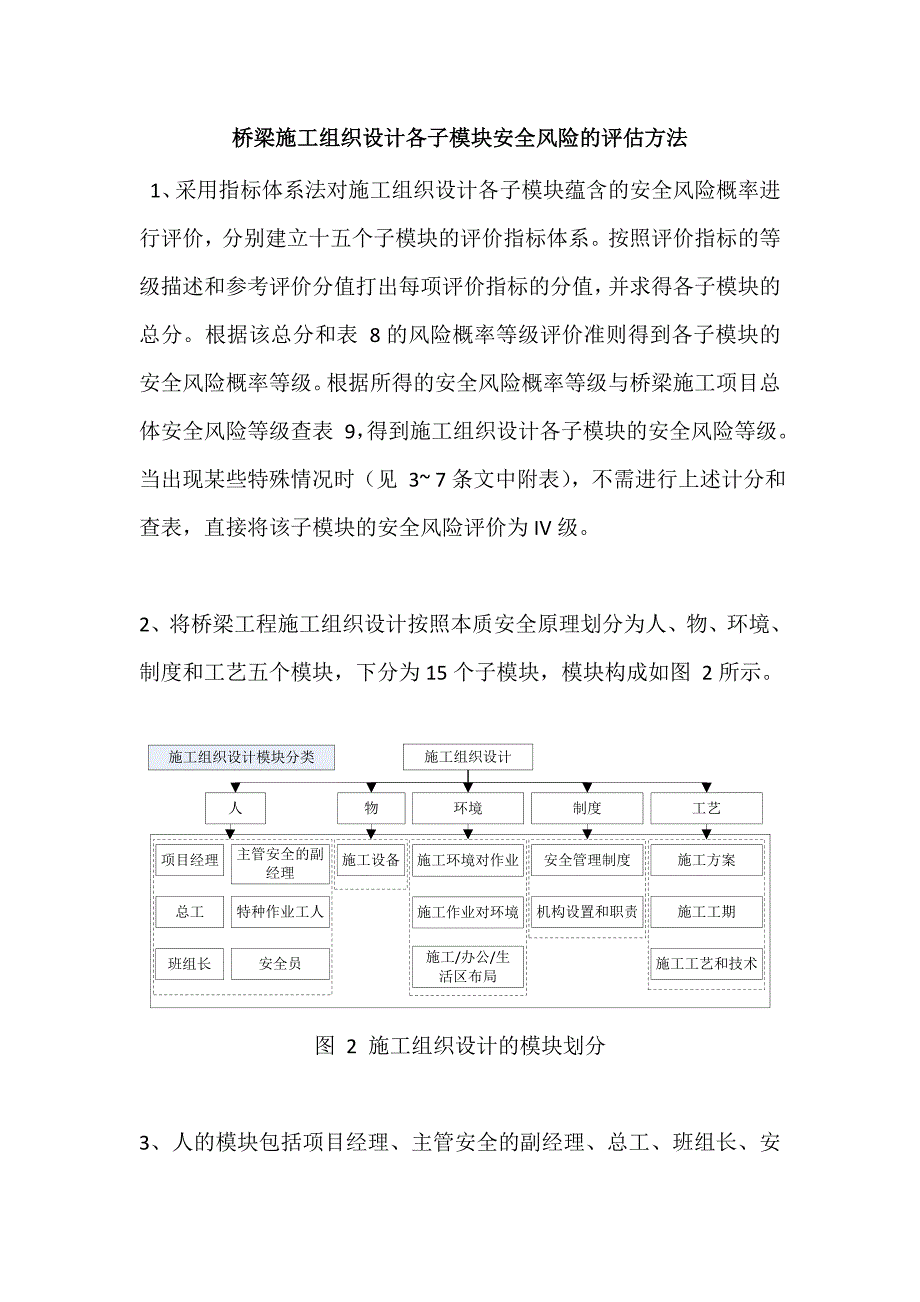 桥梁施工组织设计各子模块安全风险的评估方法_第1页