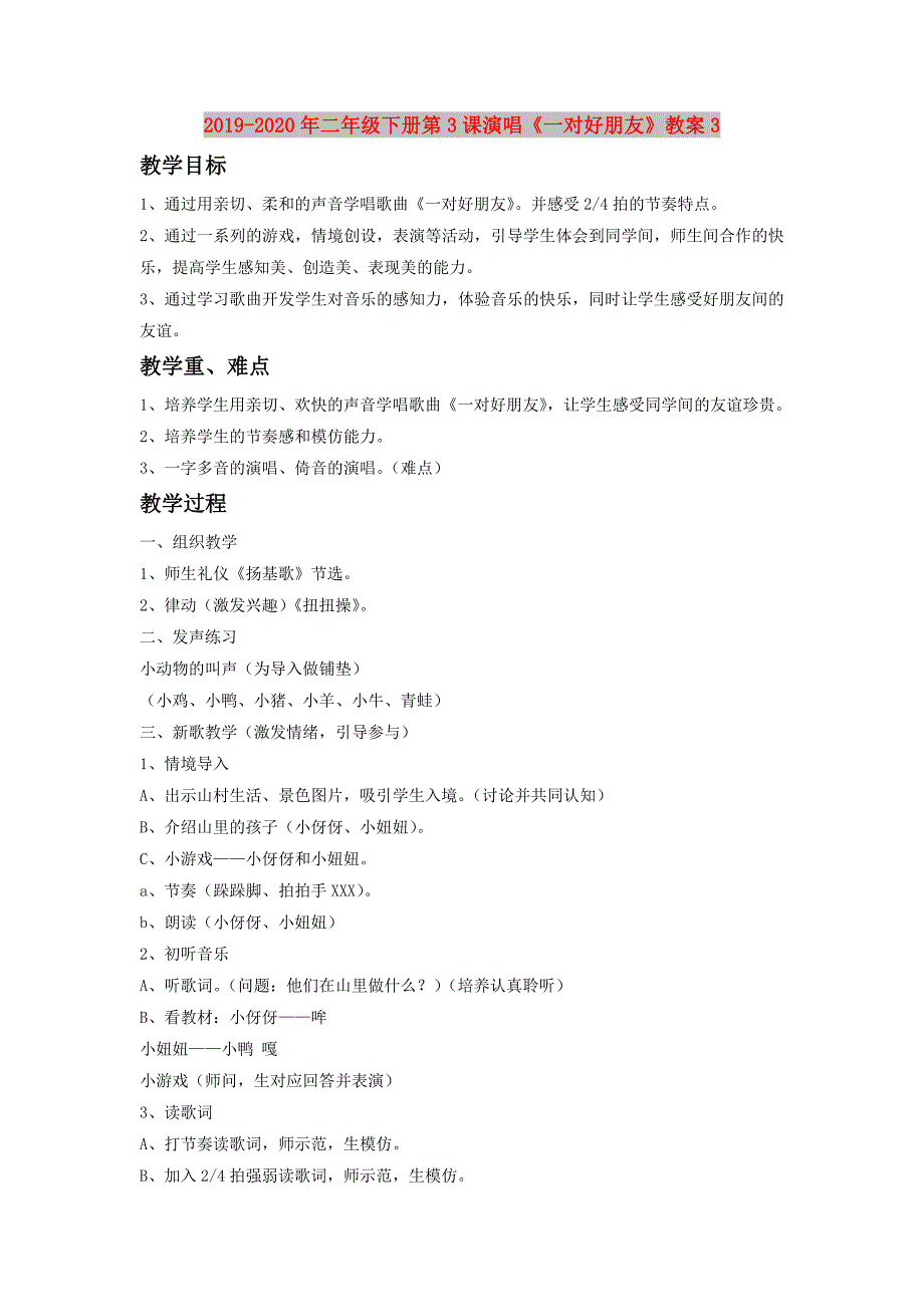 2019-2020年二年级下册第3课演唱《一对好朋友》教案3.doc_第1页