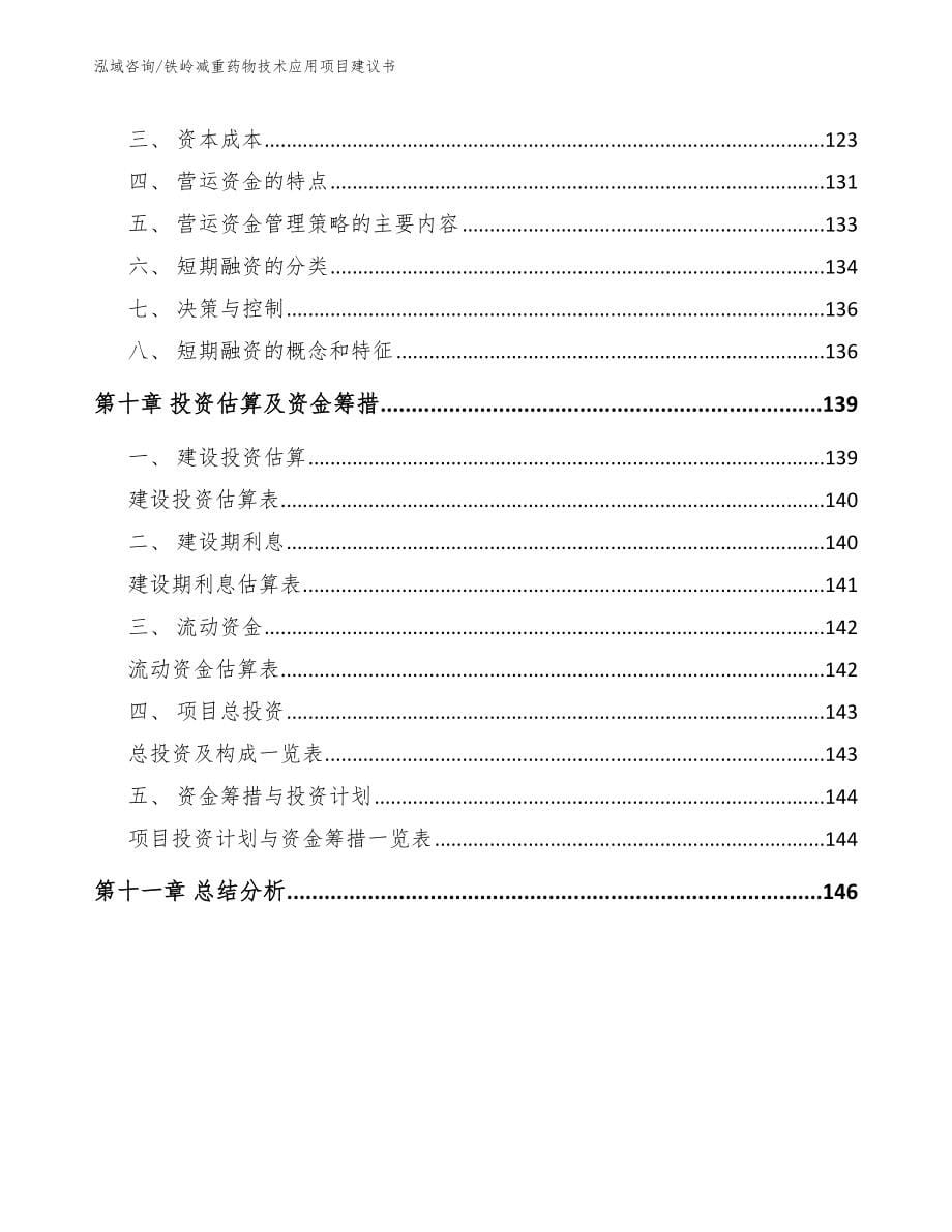 铁岭减重药物技术应用项目建议书参考范文_第5页