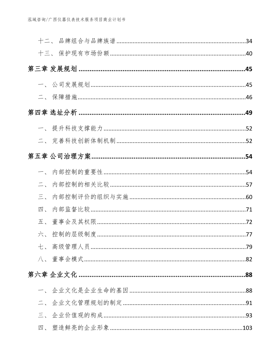 广西仪器仪表技术服务项目商业计划书（范文）_第3页