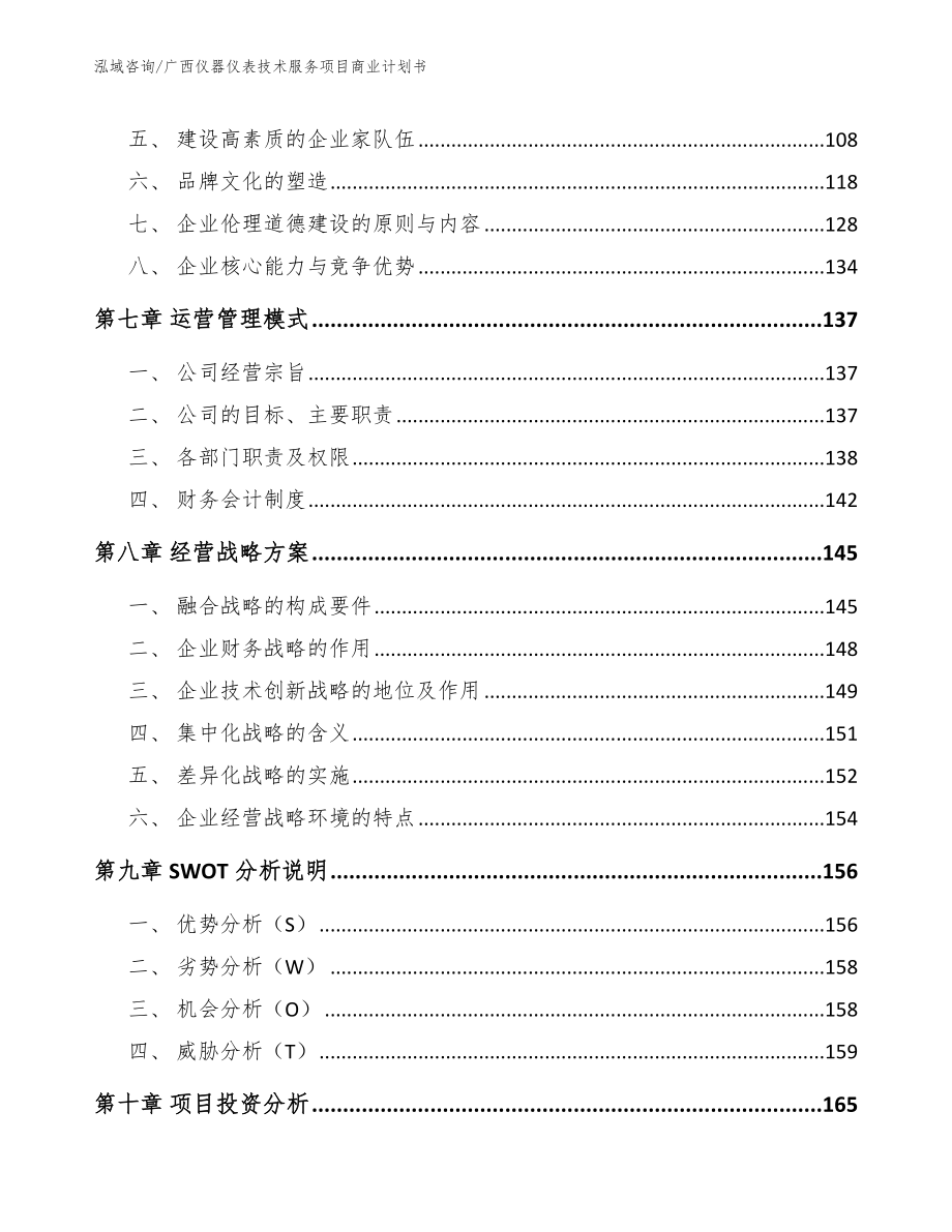 广西仪器仪表技术服务项目商业计划书（范文）_第4页