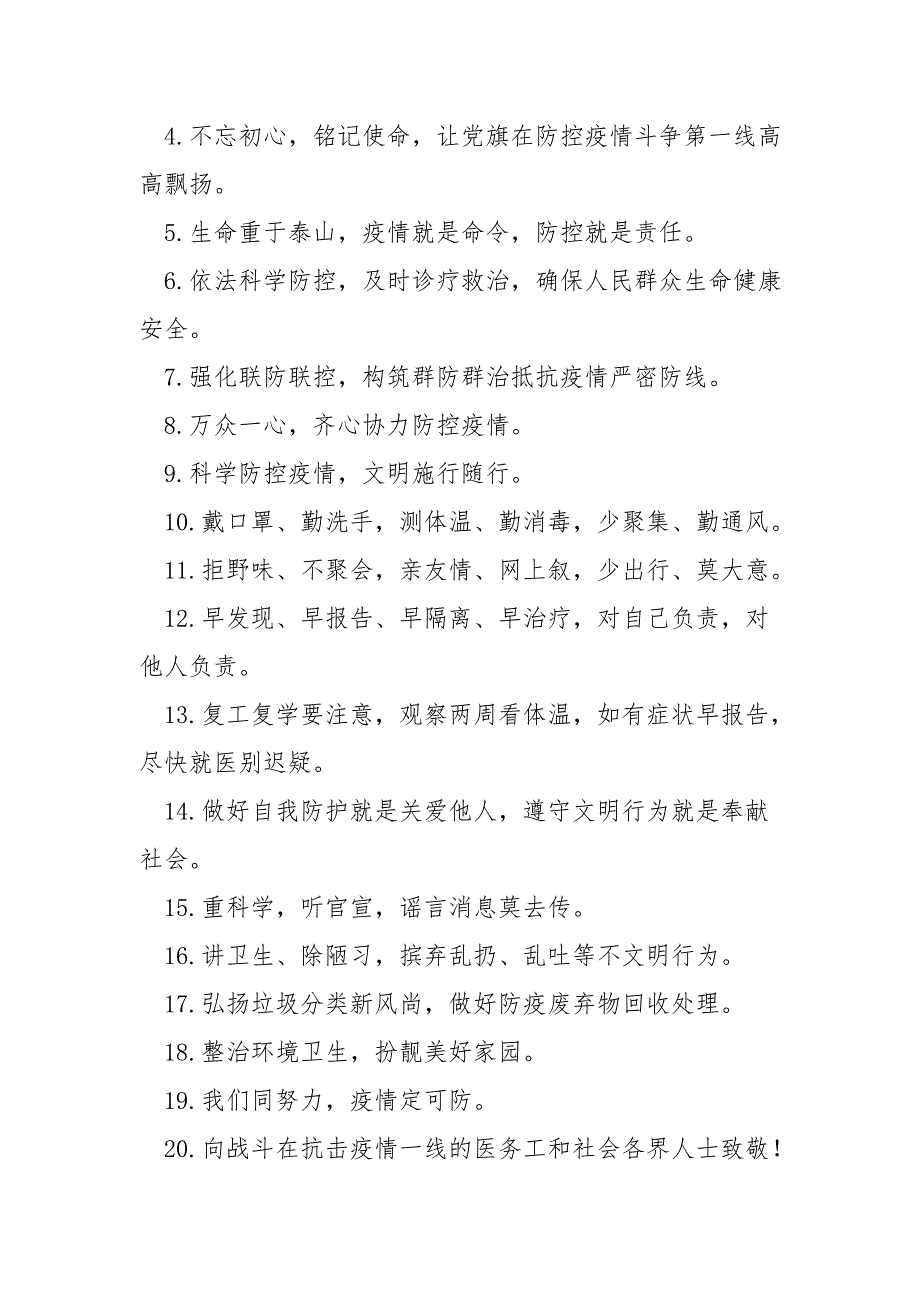 防控疫情口号.doc_第4页