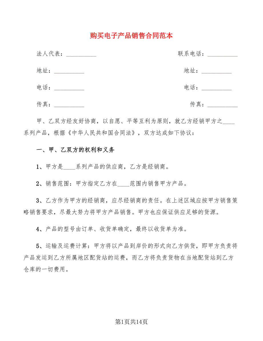 购买电子产品销售合同范本_第1页