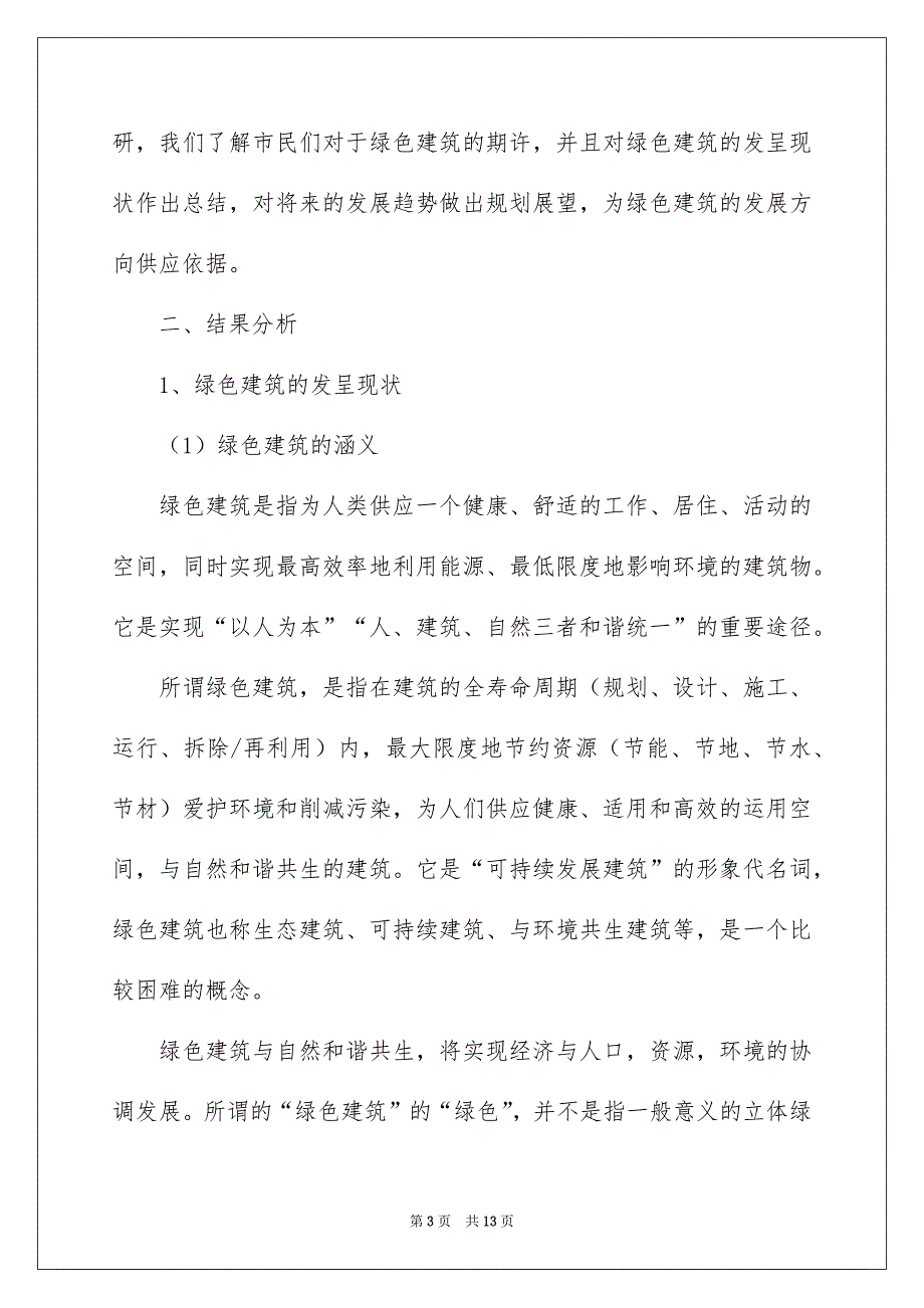 社会实践实习报告4篇_第3页