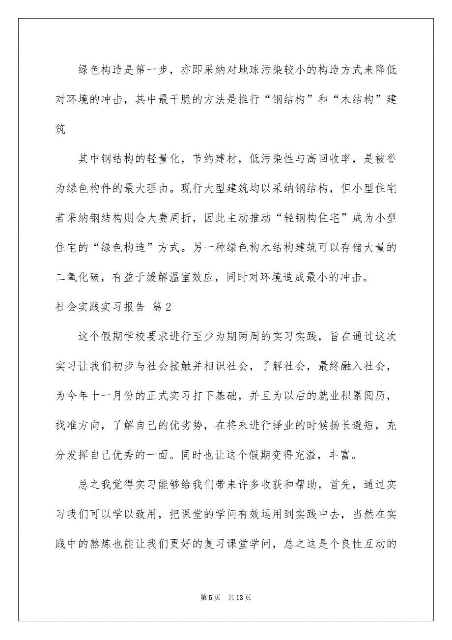 社会实践实习报告4篇_第5页