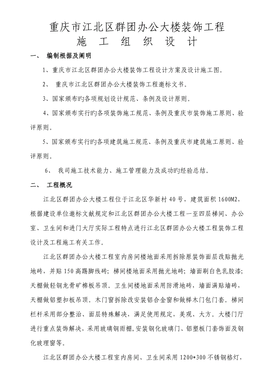 重庆荣达建设有限公司重庆市江北区群团办公大楼装饰关键工程综合施工组织设计_第1页