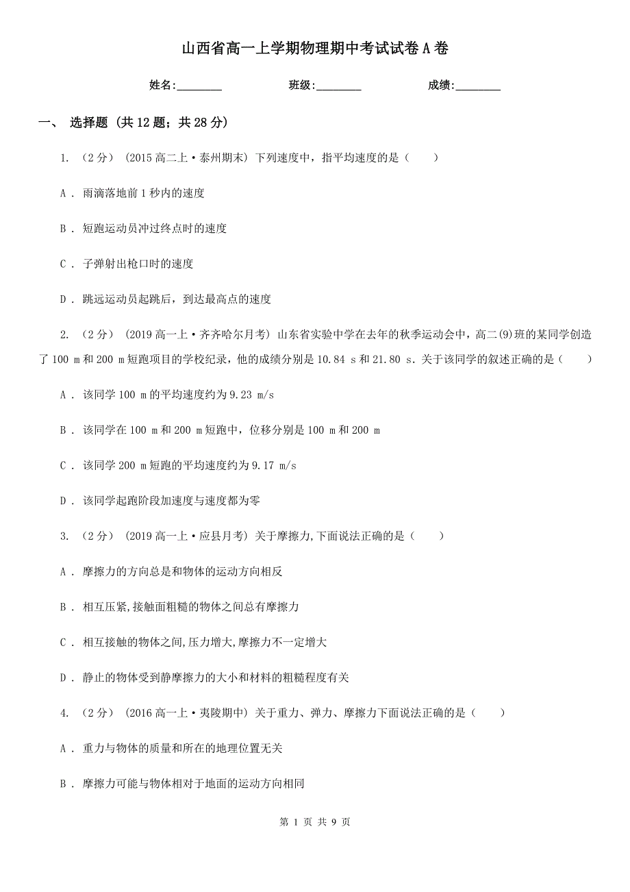 山西省高一上学期物理期中考试试卷A卷（模拟）_第1页