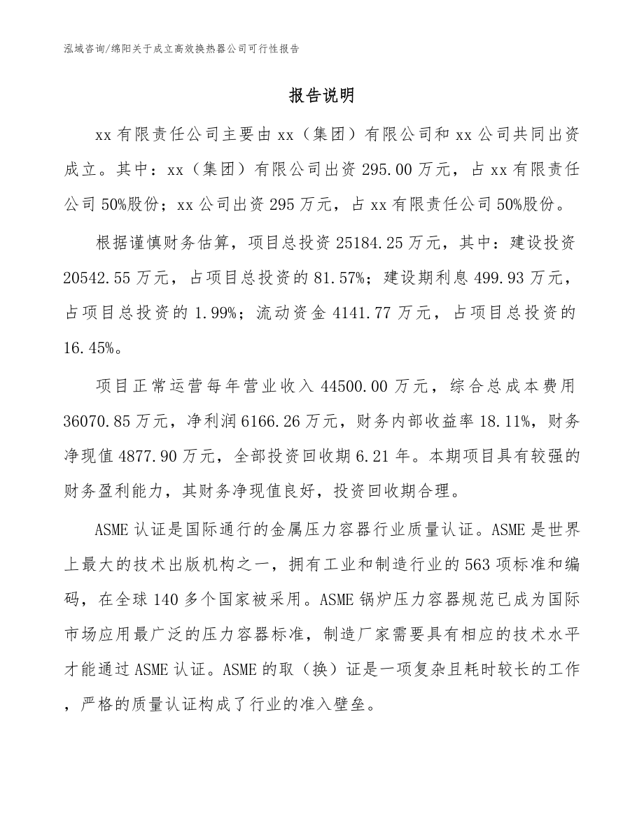 绵阳关于成立高效换热器公司可行性报告（模板范文）_第2页