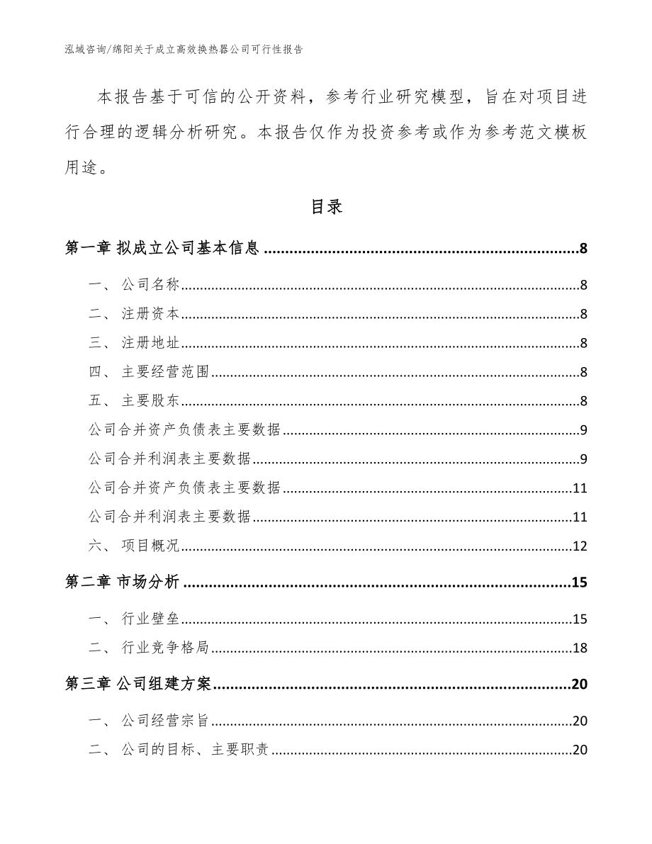 绵阳关于成立高效换热器公司可行性报告（模板范文）_第3页