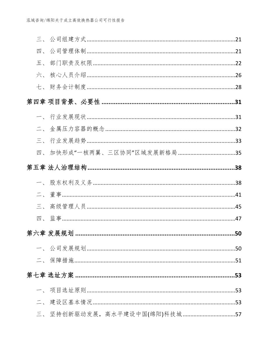 绵阳关于成立高效换热器公司可行性报告（模板范文）_第4页