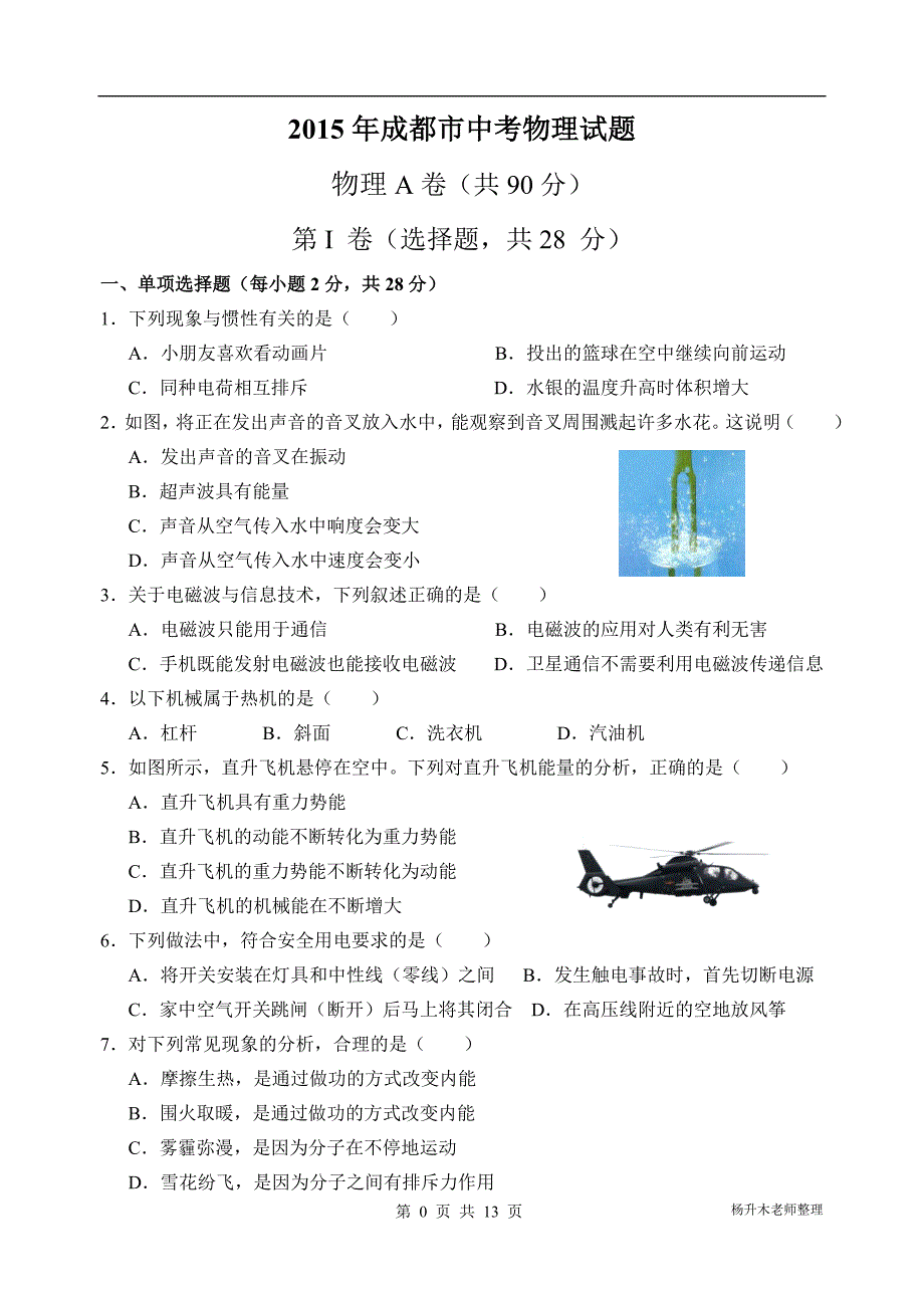 2015年四川省成都市中考物理试题(含答案)_第1页