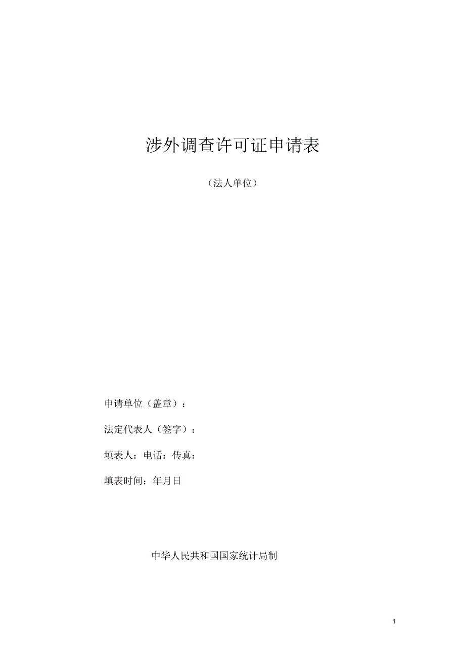 涉外调查许可证申请表_第1页