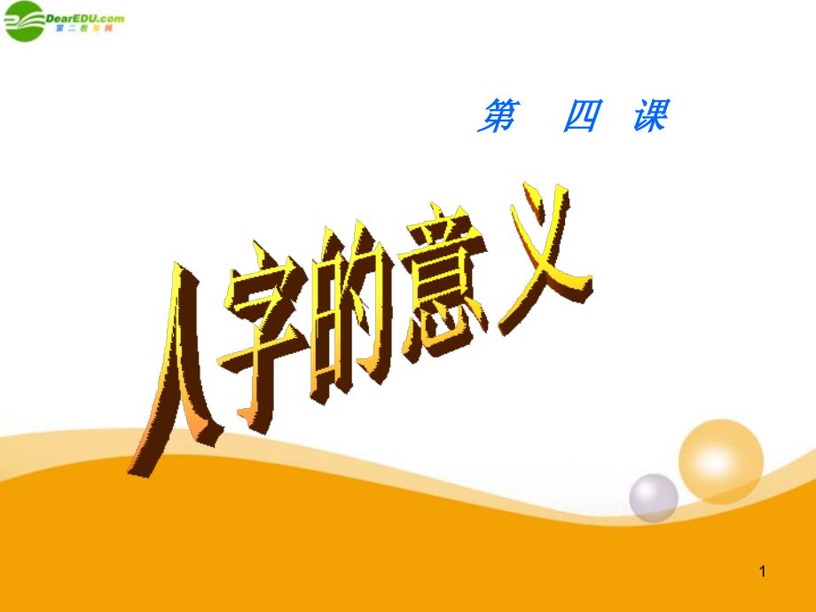 九年级政治第四课第一框课件陕教版_第1页