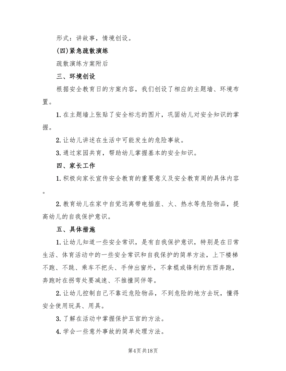 幼儿园安全主题活动方案标准样本（9篇）.doc_第4页