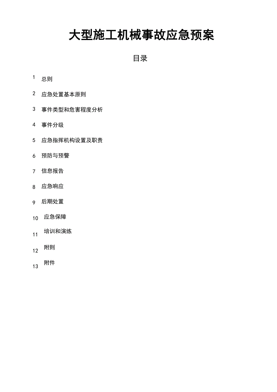 大型施工机械事故应急预案_第2页