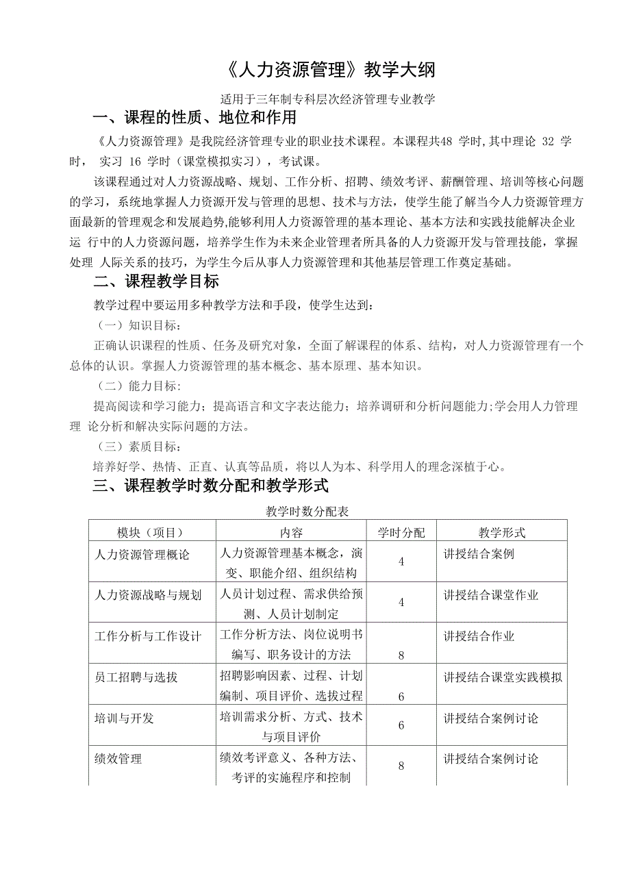 人力资源管理大纲_第1页