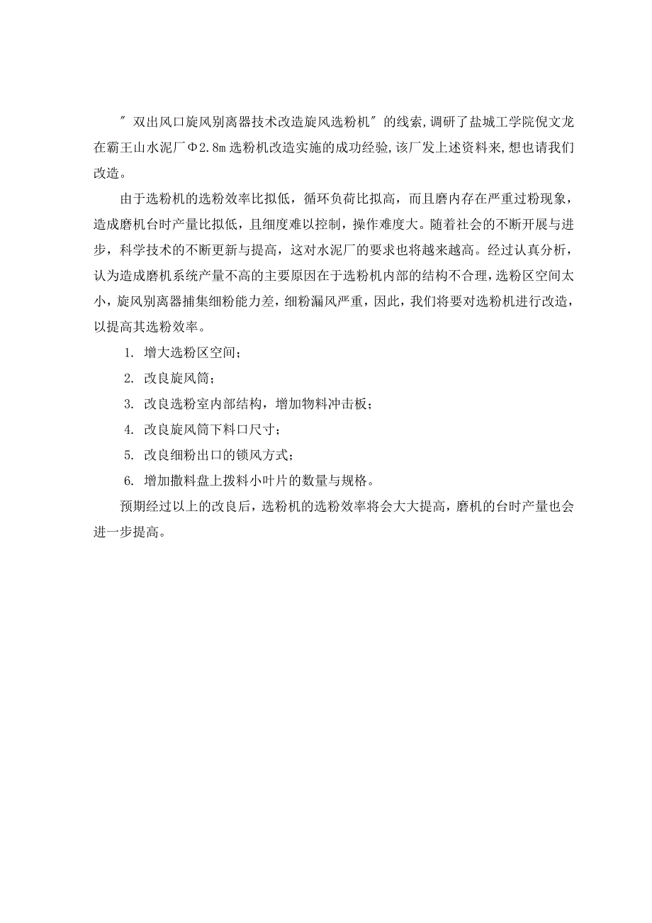 FXS双出风口笼形转子选粉机的设计与改造_第2页