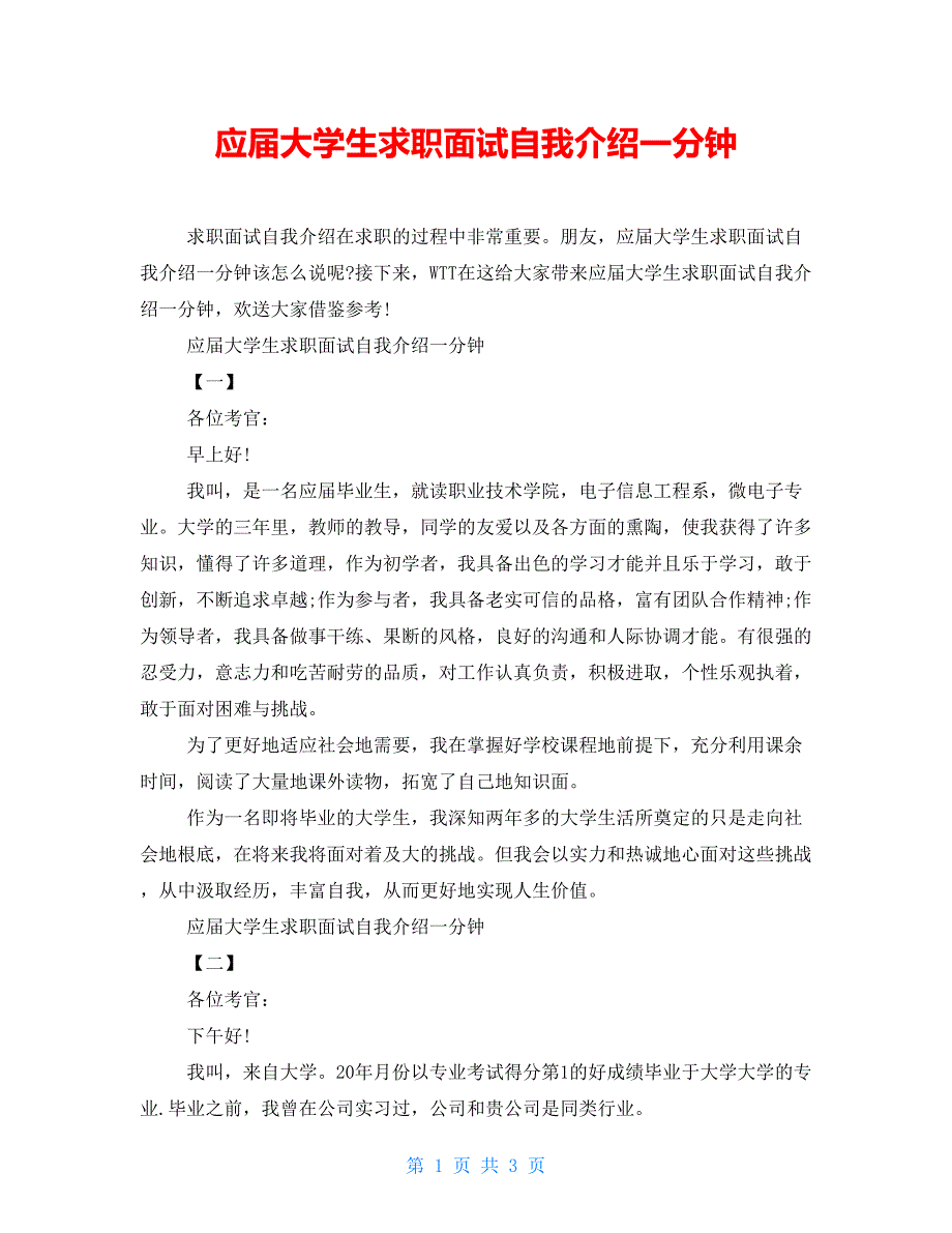 应届大学生求职面试自我介绍一分钟_第1页