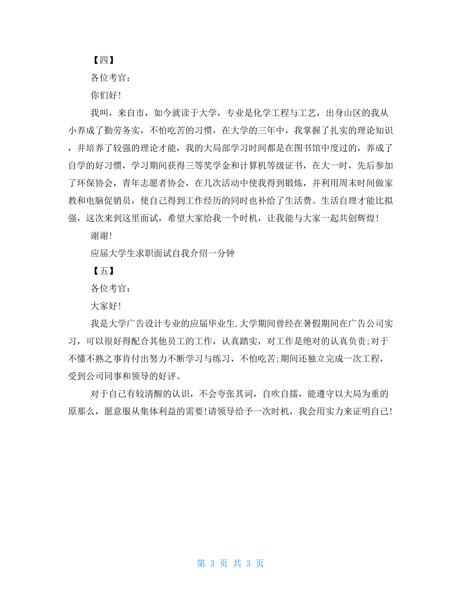 应届大学生求职面试自我介绍一分钟_第3页