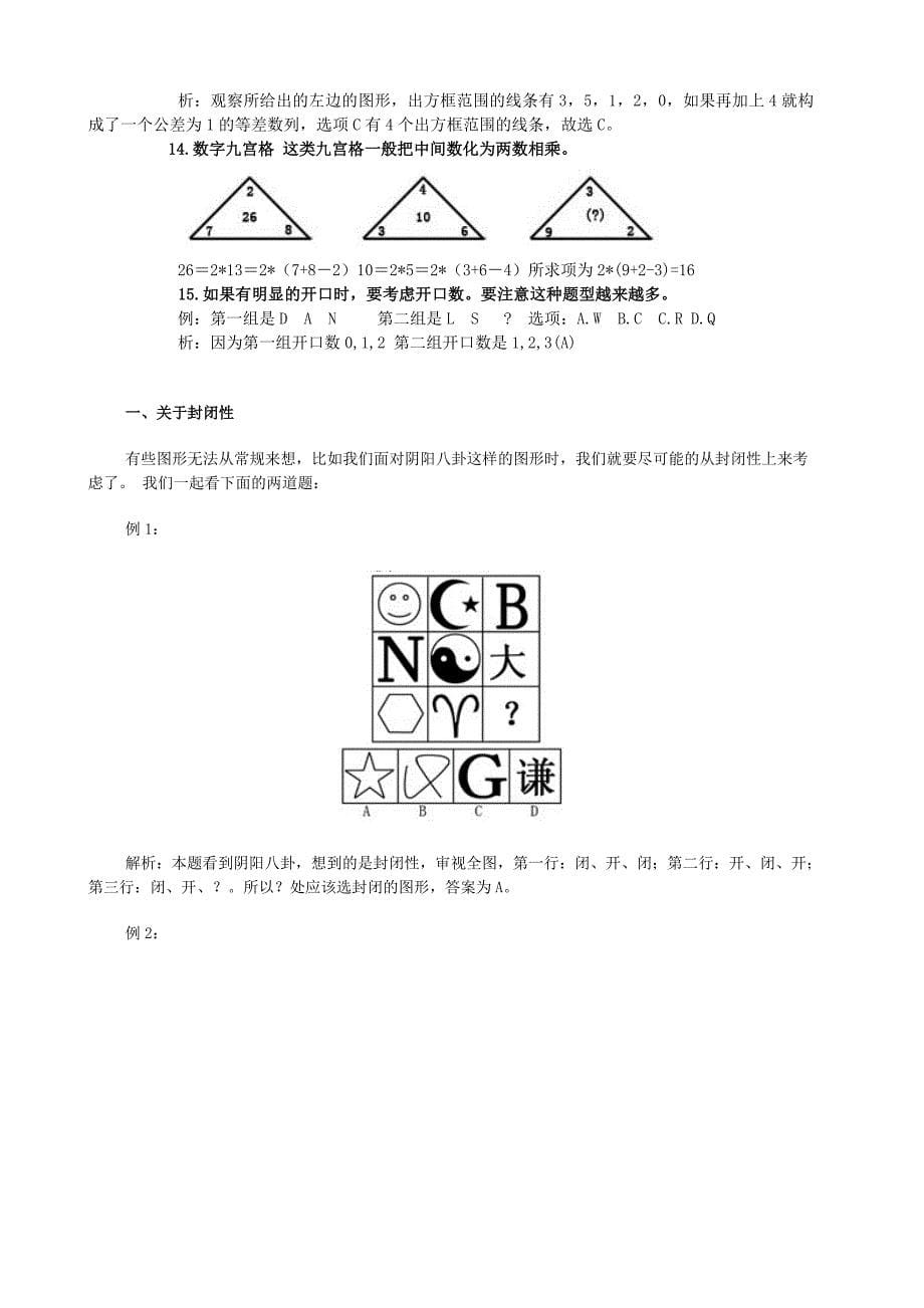 公务员行政能力测试图形推理方法总结_第5页