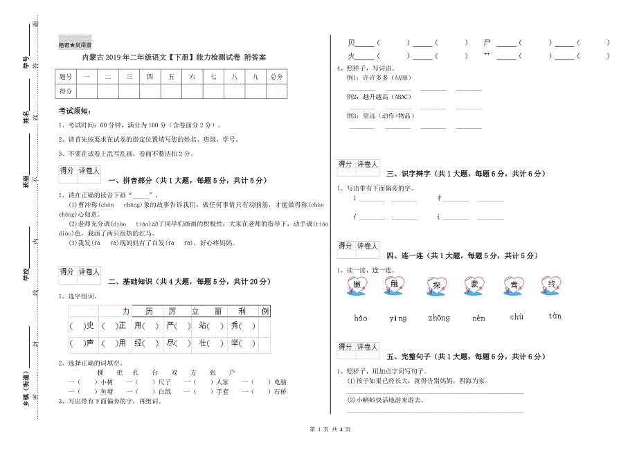 内蒙古2019年二年级语文【下册】能力检测试卷 附答案.doc_第1页