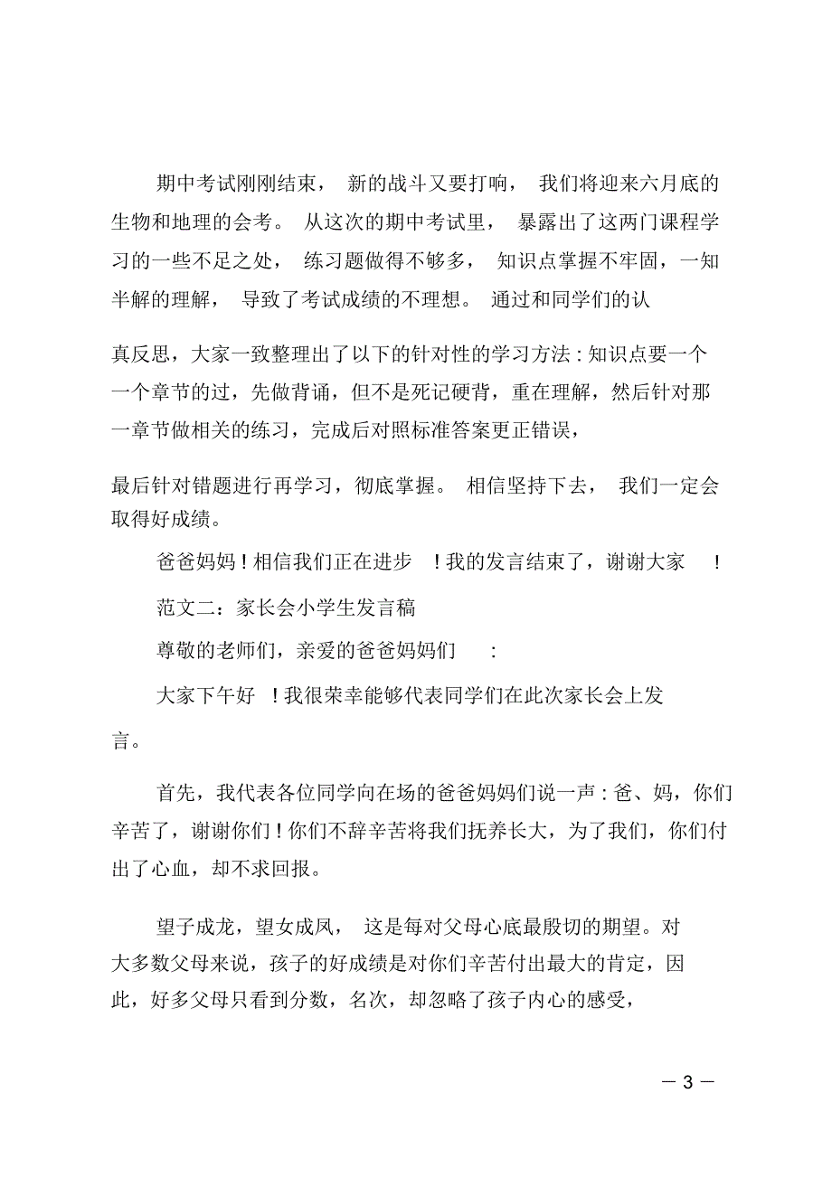 家长会小学生发言稿_第3页