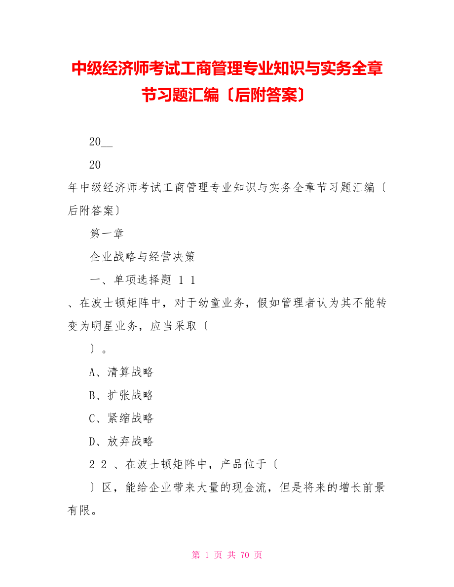 中级经济师考试工商管理专业知识与实务全章节习题汇编（后附答案）_第1页