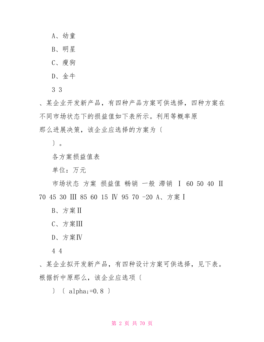 中级经济师考试工商管理专业知识与实务全章节习题汇编（后附答案）_第2页