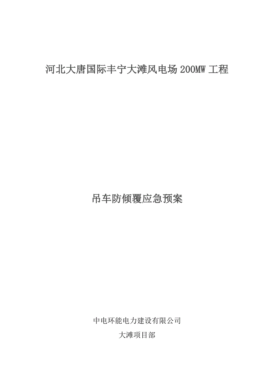 吊车倾覆应急预案_第1页