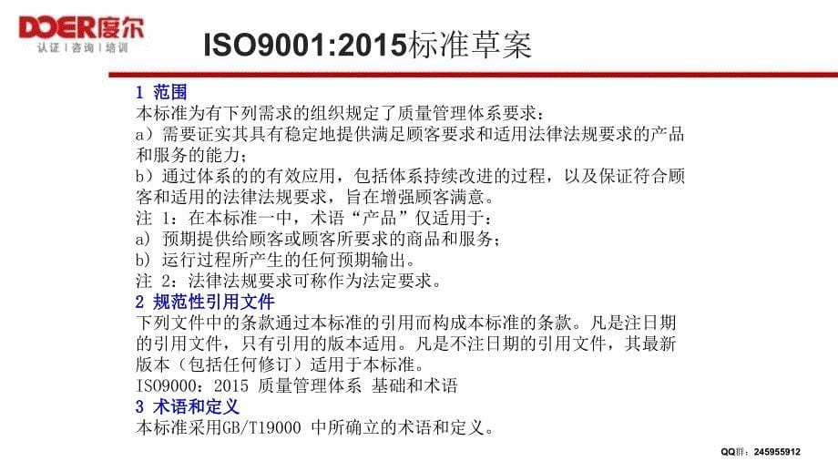 品质管理质量认证某某某版的ISO9001标准草案讲解_第5页