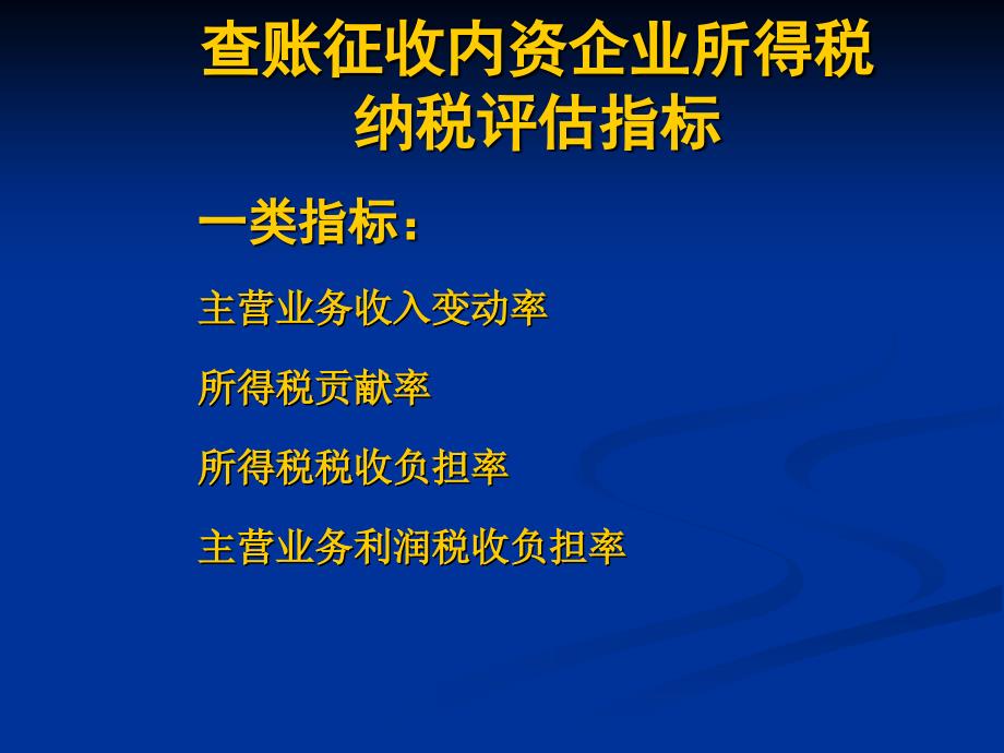 内资企业所得税纳税评估指标_第1页