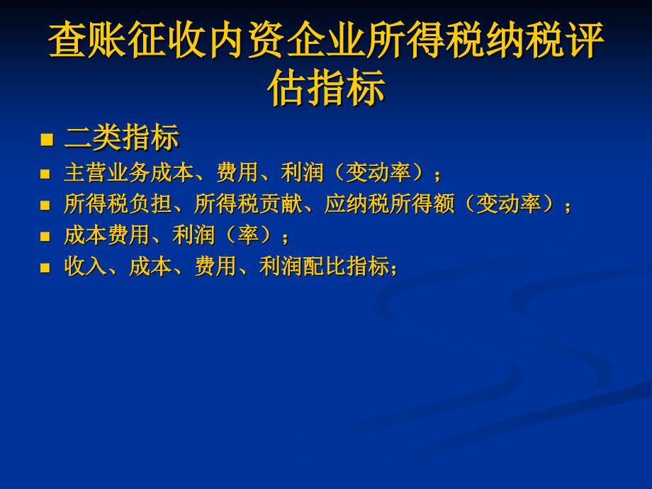 内资企业所得税纳税评估指标_第2页