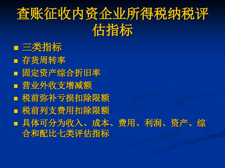 内资企业所得税纳税评估指标_第3页