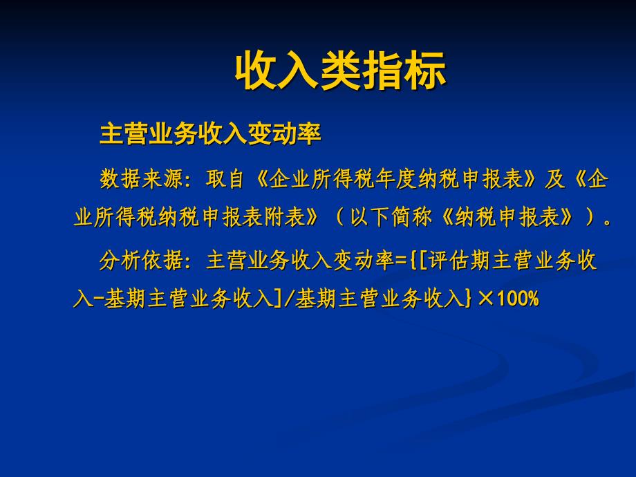 内资企业所得税纳税评估指标_第4页