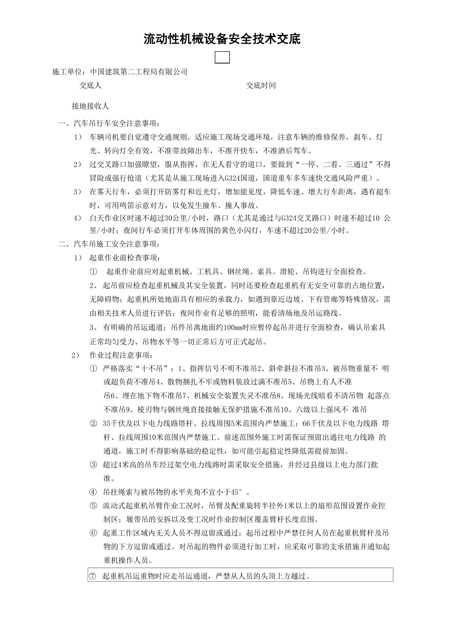 流动设备安全技术交底_第1页