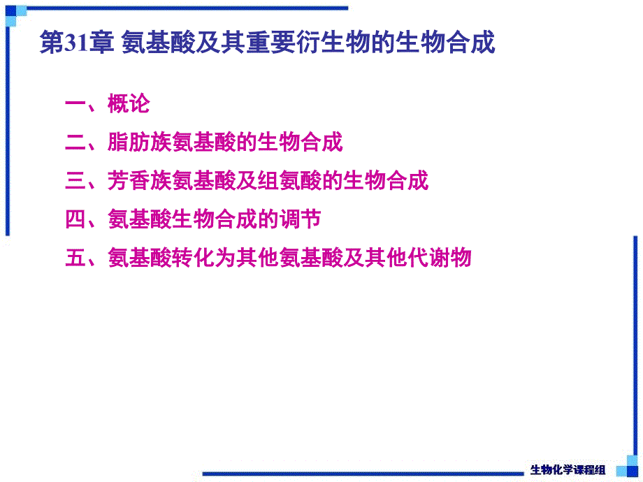 生物化学：第31章氨基酸及其重要衍生物的生物合成_第1页